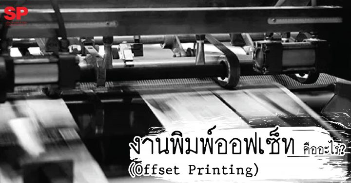 งานพิมพ์ออฟเซ็ท (Offset Printing) คืออะไร ?