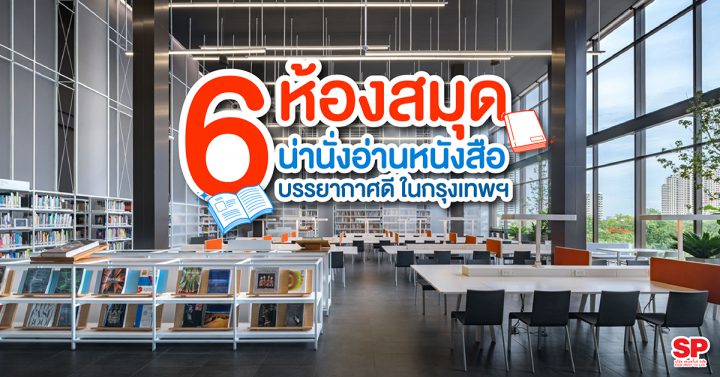 6 ห้องสมุดน่านั่งอ่านหนังสือ บรรยากาศดี ในกรุงเทพฯ