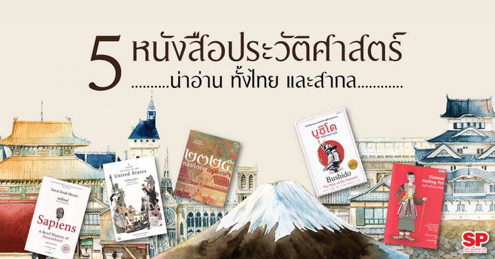 5 หนังสือประวัติศาสตร์ น่าอ่าน ทั้งไทย และสากล